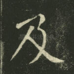及