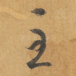 至