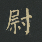 尉