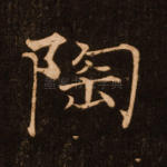 陶