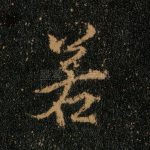 若