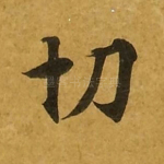 切
