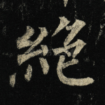 绝