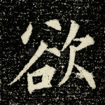 欲