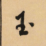 玉