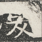 爰