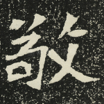 敬