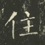 住