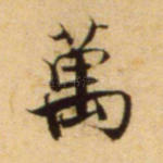 万