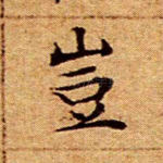 岂