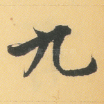 九
