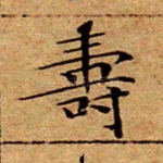 寿