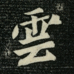云
