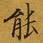能