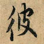 彼