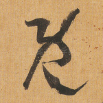 既