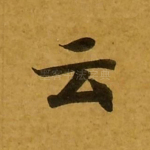 云