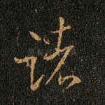 诸
