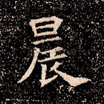 晨