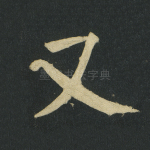 又