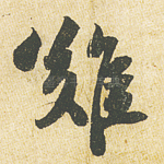 难