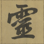 灵