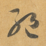绝