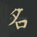 名