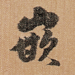 嵌
