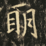 明