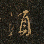 须