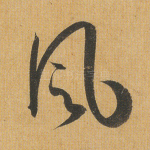 风