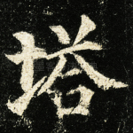 塔