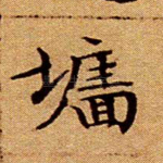墙
