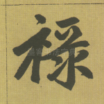 禄