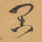 闲