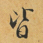 皆