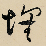 怀