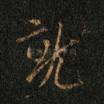 就