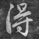 得
