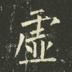 虚