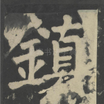 镇