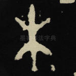木