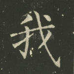 我