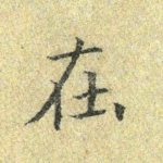 在