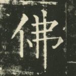 佛
