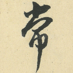 常