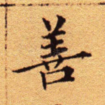 善