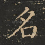 名