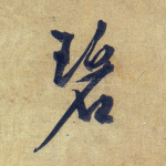 碧